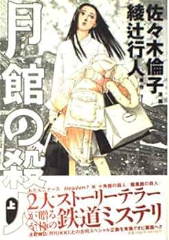 ＊十角館の殺人・暗黒館の殺人・暗闇の囁き・人間じゃない　他　綾辻行人　計23冊 十角館の殺人（1）』（綾辻 行人,清原 紘）｜講談社